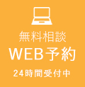 WEB予約