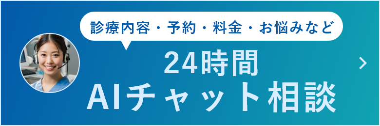24時間AIチャット相談