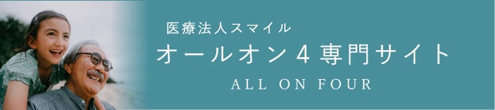 医療法人スマイルオールオン4専門サイト