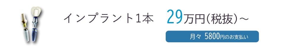 インプラント1本29万円(税抜)～