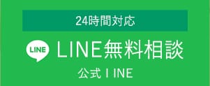 LINE無料相談