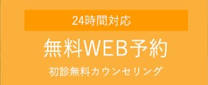 無料WEB予約
