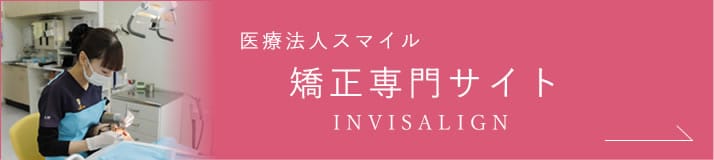 医療法人スマイル 矯正専門サイト