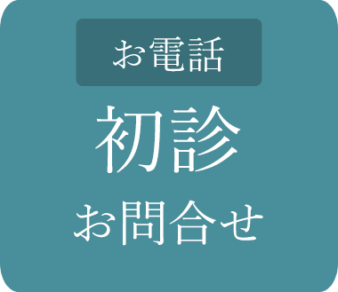 初診お問合せ