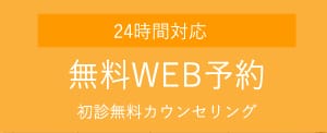 WEB予約