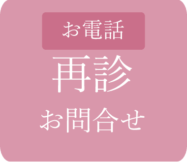 再診お問合せ