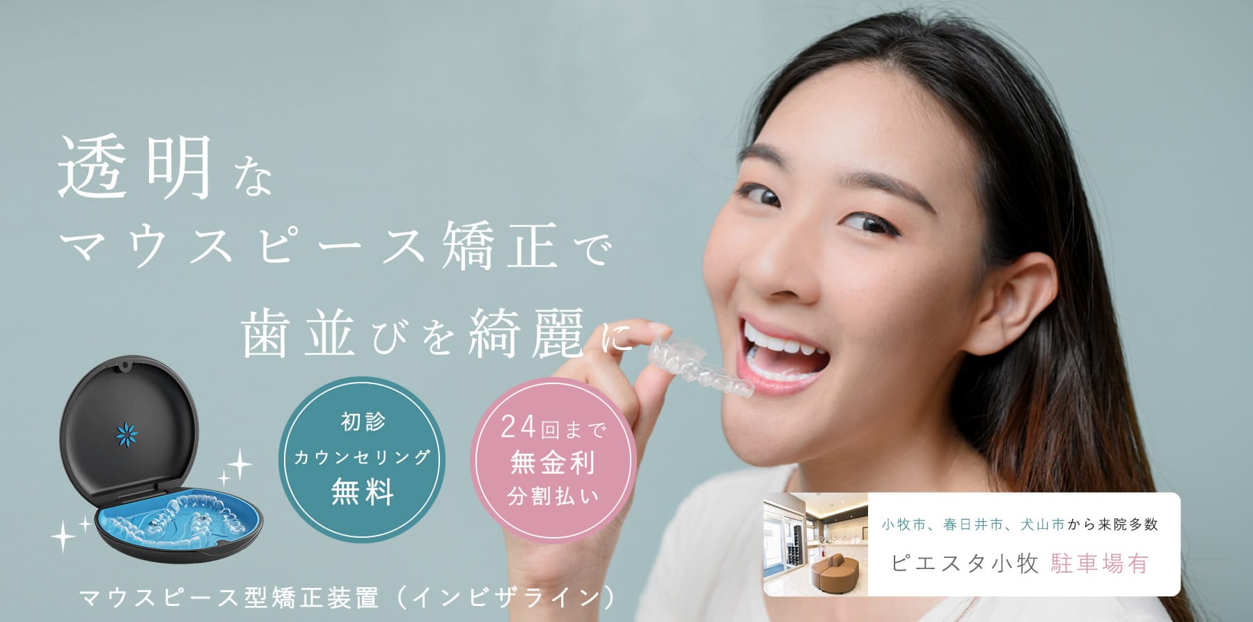 透明なマウスピース矯正で花並びを綺麗に