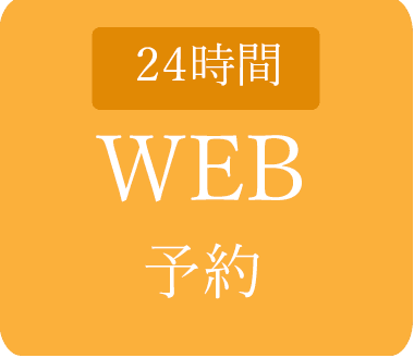 WEB予約