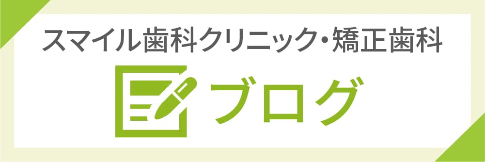 スマイル歯科クリニック・矯正歯科 ブログ
