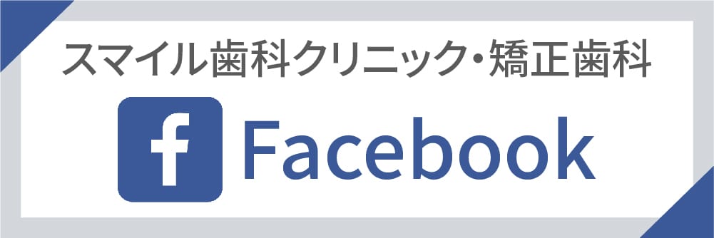 スマイル歯科クリニック・矯正歯科 Facebook
