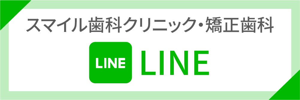 スマイル歯科クリニック・矯正歯科 LINE