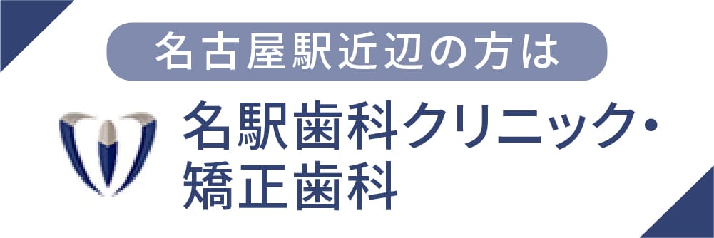名駅歯科クリニック矯正歯科