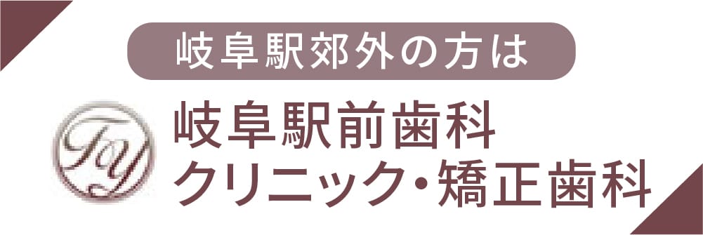 岐阜駅前歯科クリニック・矯正歯科