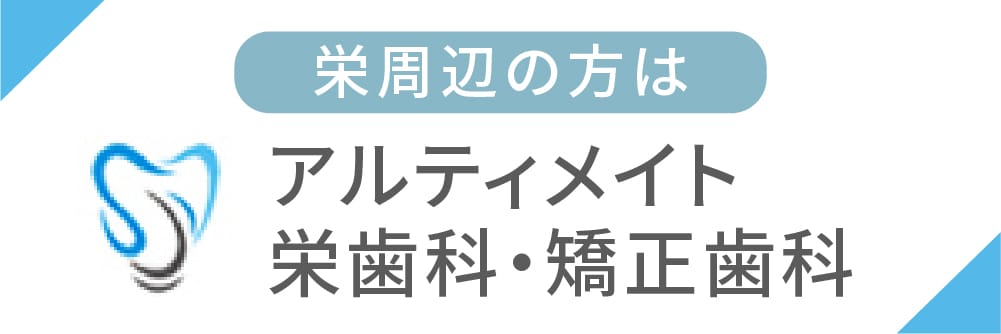 アルティメイト栄歯科・矯正歯科