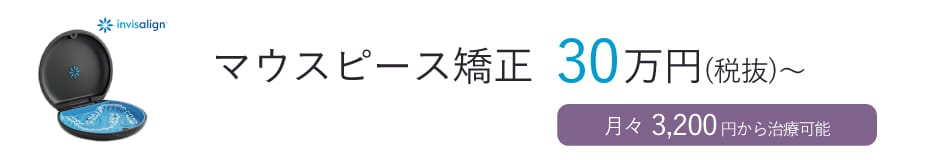マウスピース矯正30万円(税抜)～