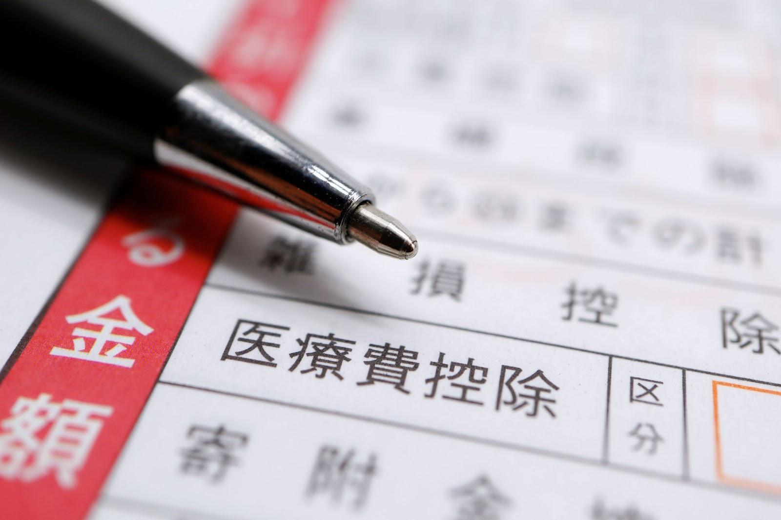 医療費控除とは