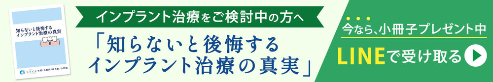 インプラント治療をご検討中の方へ。「知らないと後悔するインプラント治療の真実」今なら小冊子プレゼント中LINEで受け取る