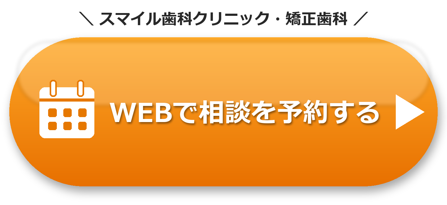 スマイル歯科クリニック・矯正歯科 WEBで相談を予約する