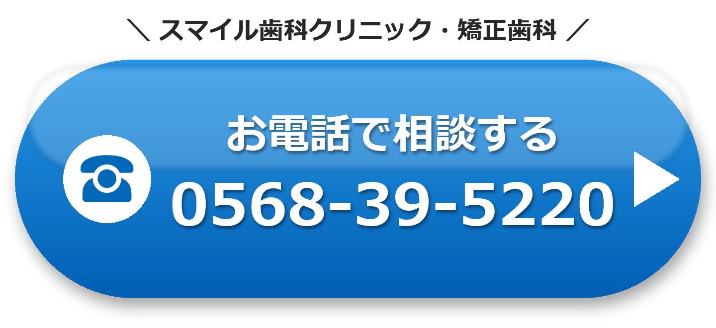 スマイル歯科クリニック・矯正歯科 お電話で相談する 0568-39-5220